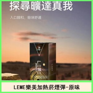 日版LEME樂美加熱菸煙彈通用IQOS主機官網-原味