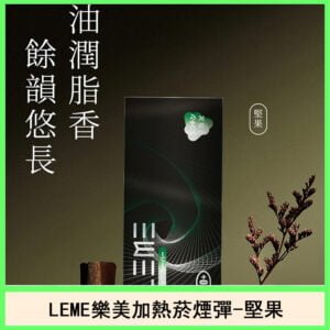 日版LEME樂美加熱菸煙彈通用IQOS主機官網-堅果