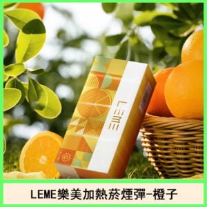 日版LEME樂美加熱菸煙彈通用IQOS主機官網-橙子爆珠