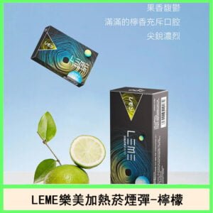 日版LEME樂美加熱菸煙彈通用IQOS主機官網-檸檬