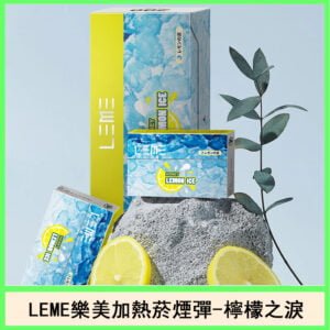 日版LEME樂美加熱菸煙彈通用IQOS主機官網-檸檬之淚