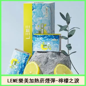 日版LEME樂美加熱菸煙彈通用IQOS主機官網-檸檬之淚