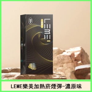 日版LEME樂美加熱菸煙彈通用IQOS主機官網-濃原味