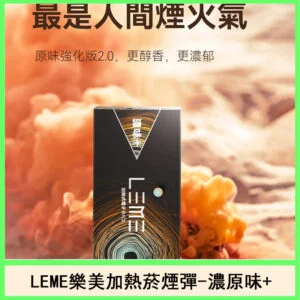 日版LEME樂美加熱菸煙彈通用IQOS主機官網-濃原味+