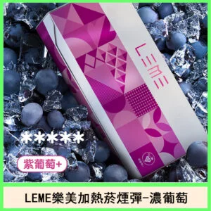 日版LEME樂美加熱菸煙彈通用IQOS主機官網-濃葡萄