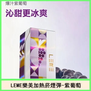 日版LEME樂美加熱菸煙彈通用IQOS主機官網-紫葡萄