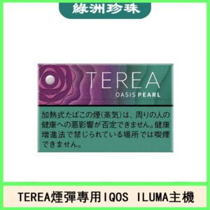 日版TEREA加熱菸煙彈IQOS ILUMA專用口味推薦-綠洲珍珠