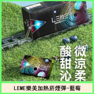 LEME 樂美一款由日本研發的 Heat-None-Burn（加熱不燃燒、加熱菸）非菸草類產品，由茶葉取代傳統的菸草；與大家熟知的iQOS規格大致相同，但能享受完全不一樣的豐富體驗！