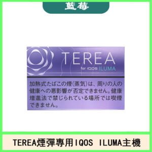 日版TEREA加熱菸煙彈IQOS ILUMA專用口味推薦-藍莓