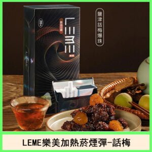 日版LEME樂美加熱菸煙彈通用IQOS主機官網-話梅爆珠