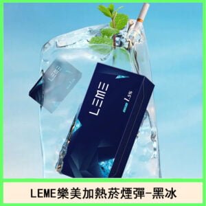 日版LEME樂美加熱菸煙彈通用IQOS主機官網-黑冰