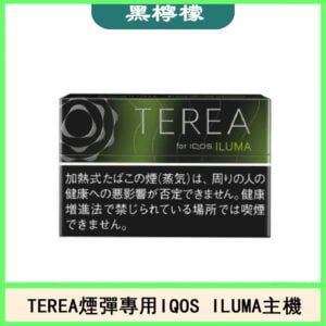 日版TEREA加熱菸煙彈IQOS ILUMA專用口味推薦-黑檸檬