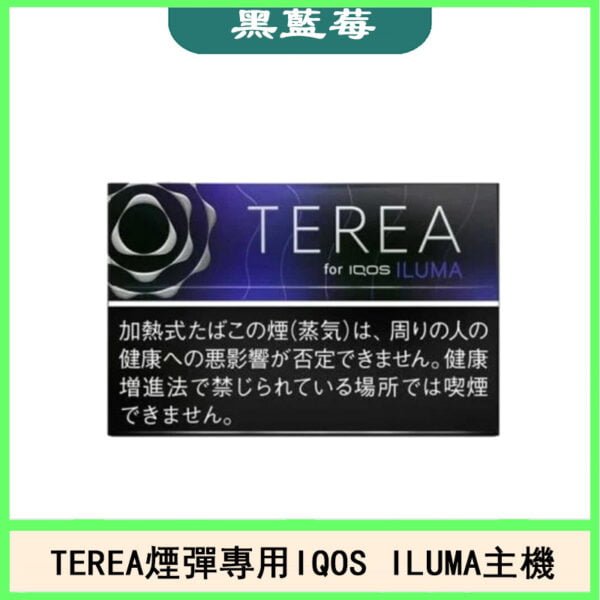 日版TEREA加熱菸煙彈IQOS ILUMA專用口味推薦-黑藍莓