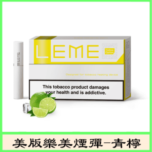 美版LEME樂美加熱菸煙彈通用IQOS主機官網-檸檬