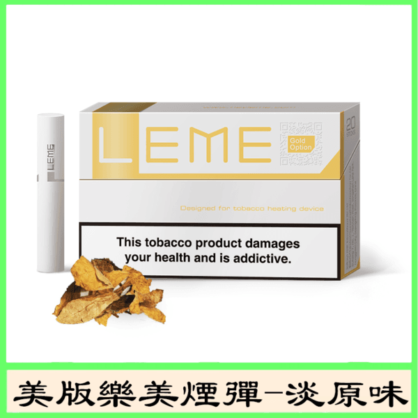 美版LEME樂美加熱菸煙彈通用IQOS主機官網-淡原味