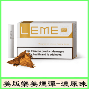 美版LEME樂美加熱菸煙彈通用IQOS主機官網-濃原味