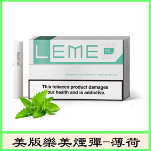 美版LEME樂美加熱菸煙彈通用IQOS主機官網-薄荷