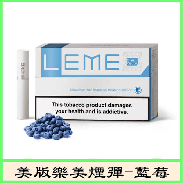 美版LEME樂美加熱菸煙彈通用IQOS主機官網-藍莓